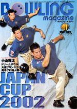 ボウリングマガジン 2002年10月12日発売号 表紙