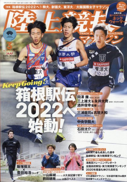 陸上競技マガジン 2021年3月号 (発売日2021年02月13日) 表紙