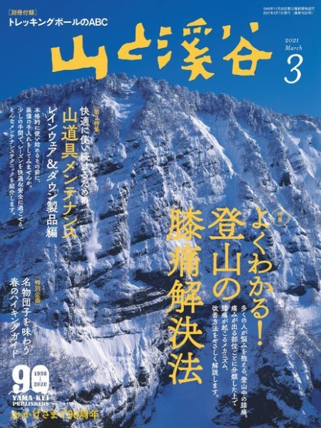 山と溪谷 2021年3月号 (発売日2021年02月15日) 表紙