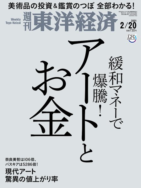 週刊東洋経済 2021年2/20号 (発売日2021年02月15日) 表紙
