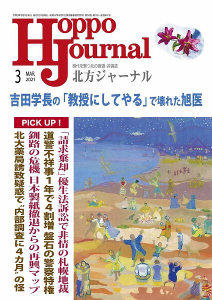 北方ジャーナル 2021年3月号 (発売日2021年02月15日) 表紙