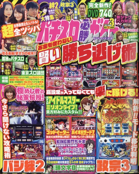 パチスロ必勝ガイドMAX 2021年3月号 (発売日2021年02月13日) 表紙
