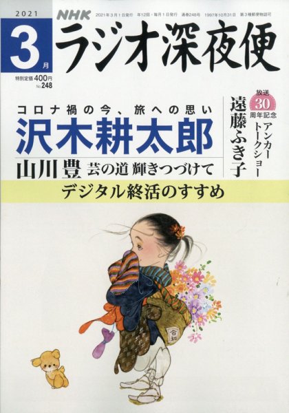 ＮＨＫ　ラジオ深夜便 2021年3月号 (発売日2021年02月18日) 表紙