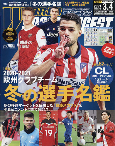 World Soccer Digest ワールドサッカーダイジェスト の最新号 3 4号 発売日21年02月18日 雑誌 電子書籍 定期購読の予約はfujisan
