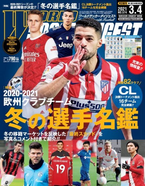 WORLD SOCCER DIGEST（ワールドサッカーダイジェスト） 3/4号 (発売日2021年02月18日) 表紙