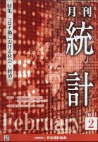 統計 2021年2月号 表紙