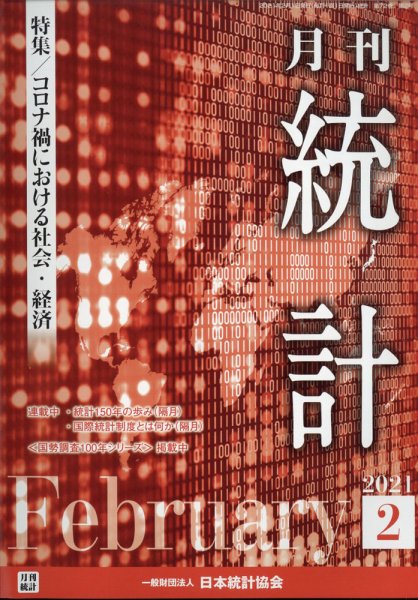 統計 2021年2月号 (発売日2021年02月15日) 表紙