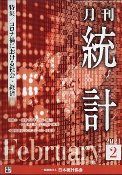 統計 2021年2月号 (発売日2021年02月15日) 表紙