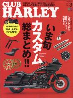 CLUB HARLEY（クラブハーレー） 2021年3月号 表紙