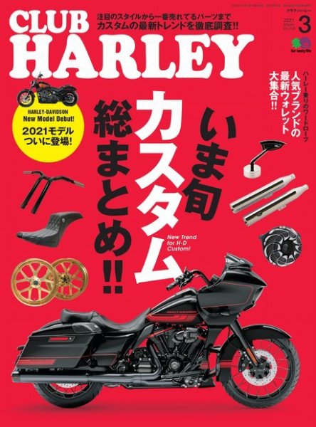 CLUB HARLEY（クラブハーレー） 2021年3月号 (発売日2021年02月13日) 表紙