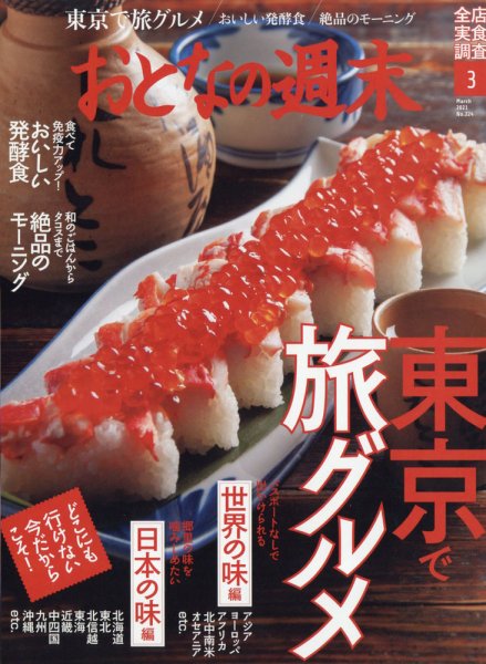 おとなの週末 2021年3月号 (発売日2021年02月15日) 表紙