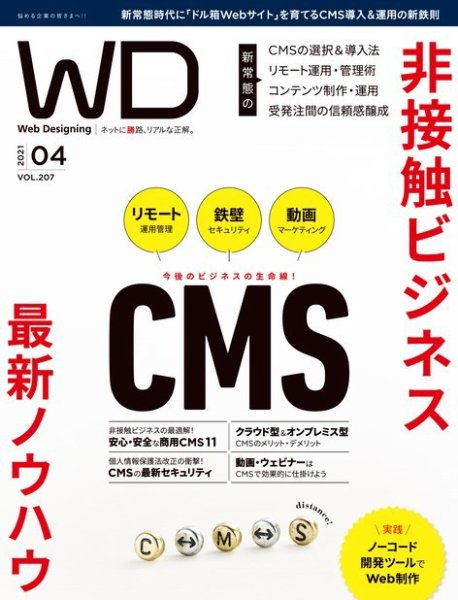 Web Designing（ウェブデザイニング） 2021年4月号 (発売日2021年02月18日) 表紙