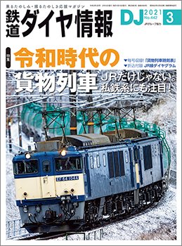 鉄道ダイヤ情報 2021年3月号 (発売日2021年02月15日) 表紙