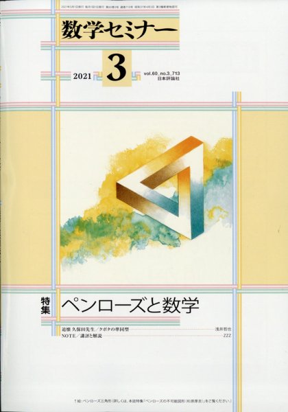数学セミナー 2021年3月号 (発売日2021年02月12日) 表紙