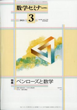 数学セミナー 2021年3月号 (発売日2021年02月12日) 表紙
