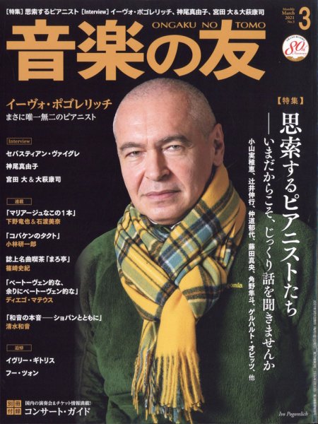 音楽の友 2021年3月号 (発売日2021年02月18日) 表紙
