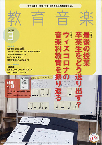 教育音楽 小学版 2021年3月号 (発売日2021年02月18日) | 雑誌/定期購読