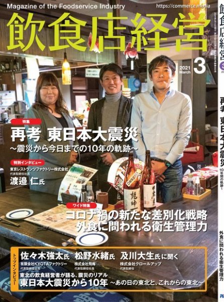 飲食店経営 21年3月号 (発売日2021年02月15日) 表紙