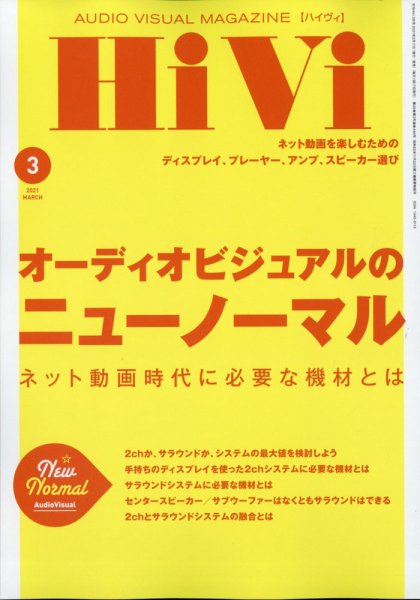 HiVi（ハイヴィ） 2021年3月号 (発売日2021年02月17日) 表紙