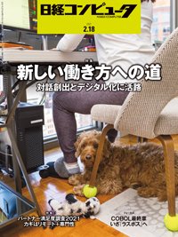 日経コンピュータ 2021年2/18号 (発売日2021年02月18日) 表紙