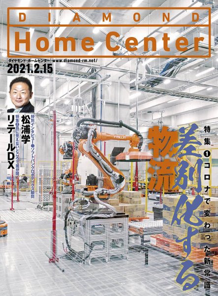 ダイヤモンド・ホームセンター 2021年3月号 (発売日2021年02月15日) 表紙