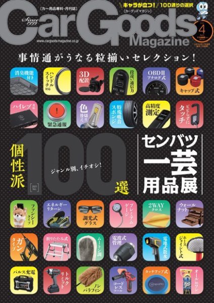 Car Goods Magazine（カーグッズマガジン） 2021年4月号 (発売日2021年02月17日) 表紙