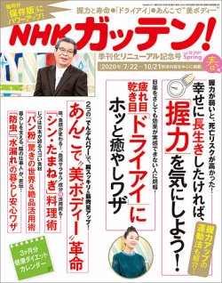 NHKガッテン！ 2021年春号（vol.52） (発売日2021年03月16日) 表紙