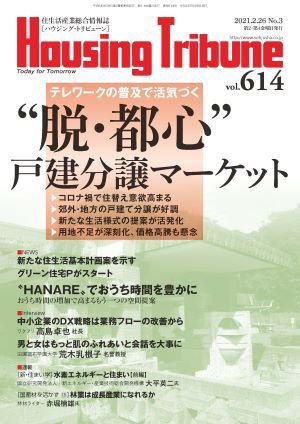 ハウジング・トリビューン Vol.614 (発売日2021年02月12日) 表紙