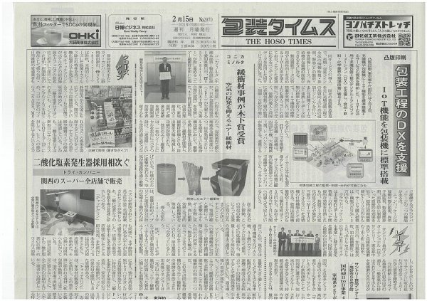 週刊包装タイムス 2月15日号 (発売日2021年02月15日) 表紙