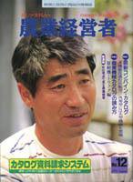 農業経営者 12 (発売日1995年08月31日) 表紙