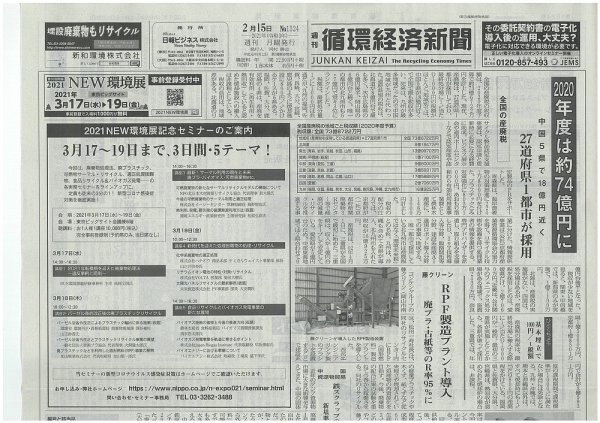 週刊循環経済新聞 2月15日号 (発売日2021年02月15日) 表紙