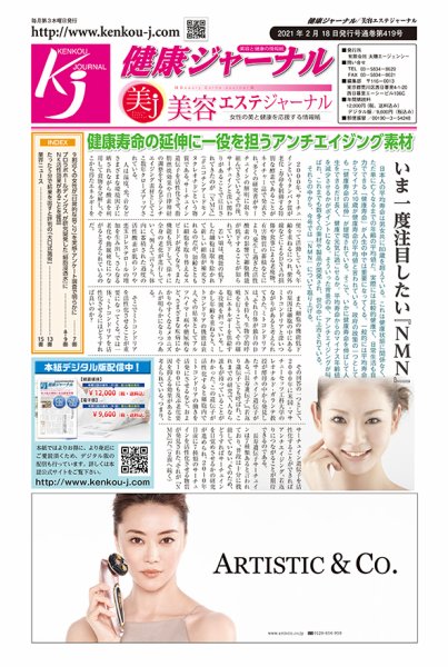 健康ジャーナル 419 (発売日2021年02月18日) 表紙