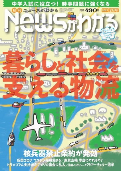 月刊ニュースがわかる 2021年3月号 (発売日2021年02月15日) 表紙