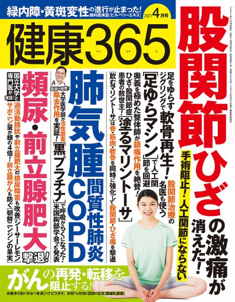 健康365 2021年4月号 (発売日2021年02月16日) 表紙