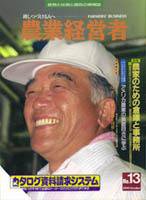 農業経営者 13 (発売日1995年10月31日) 表紙