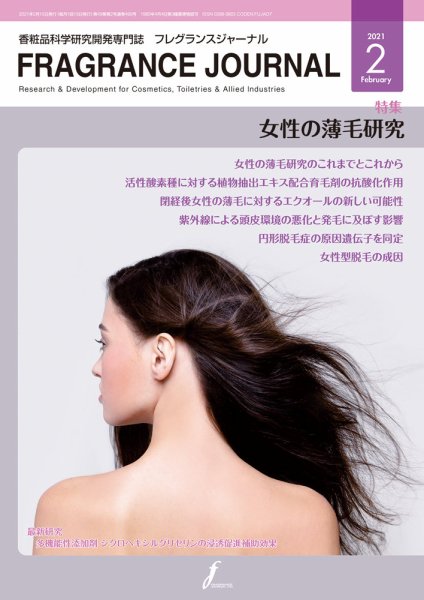 フレグランスジャーナル (FRAGRANCE JOURNAL) No.488 (発売日2021年02月15日) 表紙