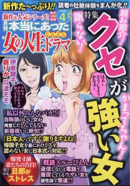 本当にあった女の人生ドラマ 2021年4月号 (発売日2021年02月18日) 表紙