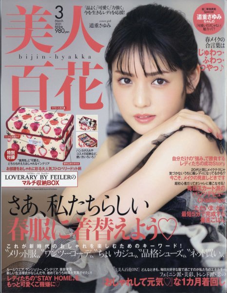 美人百花 2021年3月号 (発売日2021年02月12日) 表紙