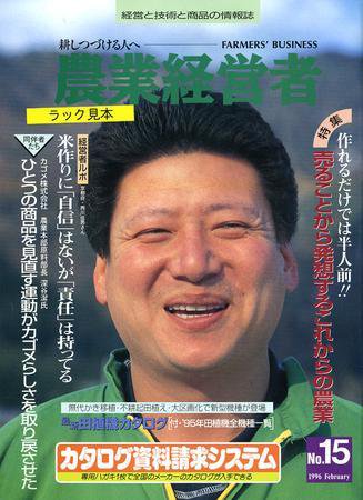 農業経営者 15 (発売日1996年02月29日) 表紙