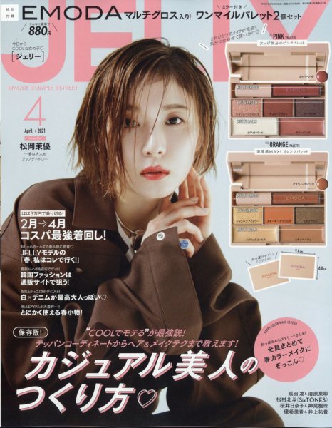 JELLY（ジェリー） 2021年4月号 (発売日2021年02月17日) 表紙