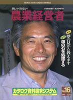 農業経営者 16 (発売日1996年04月30日) 表紙