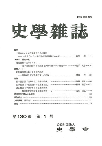 史学雑誌 130編1号 発売日21年02月15日 雑誌 定期購読の予約はfujisan