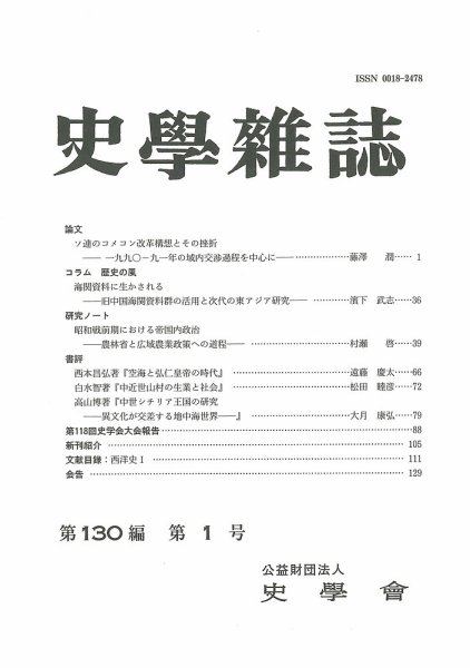 史学雑誌 130編1号 (発売日2021年02月15日) 表紙