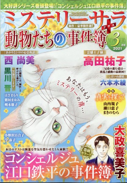 MYSTERY sara（ミステリーサラ） 2021年3月号 (発売日2021年02月13日) 表紙