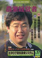 農業経営者 17 (発売日1996年06月30日) 表紙