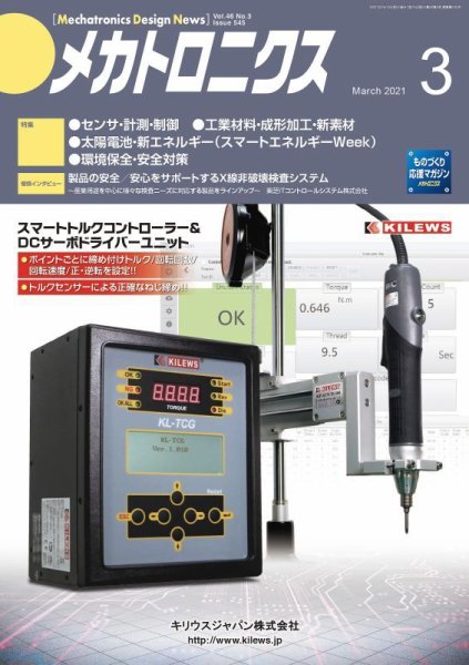 メカトロニクス・デザイン・ニュース 第46巻3号 (発売日2021年02月15日) 表紙