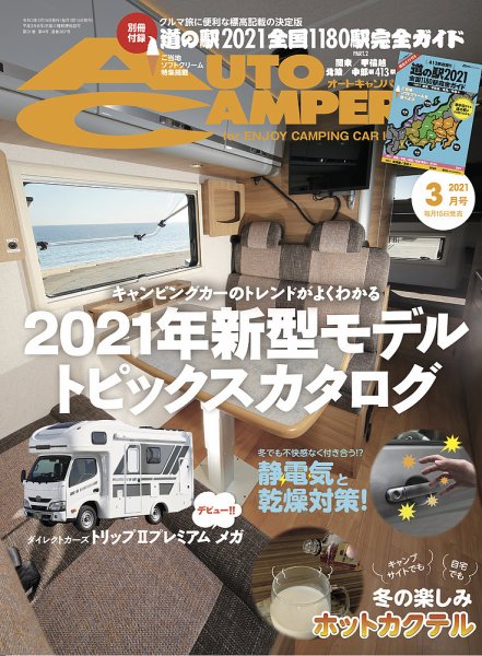 AutoCamper（オートキャンパー） 2021年3月号 (発売日2021年02月15日) 表紙