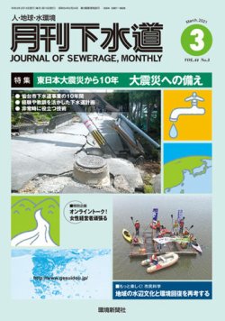 月刊下水道 2021年3月号 (発売日2021年02月15日) 表紙