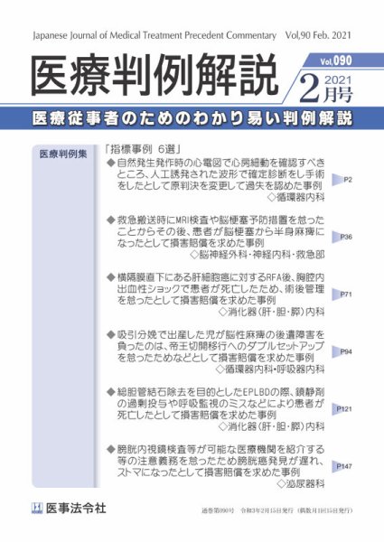 医療判例解説 Vol.090 (発売日2021年02月15日) 表紙