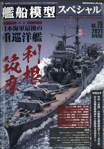 艦船模型スペシャル No.79 (発売日2021年02月15日) | 雑誌/定期